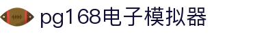 pg168电子模拟器 - pg168top - pg娱乐